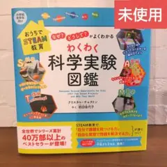 わくわく科学実験図鑑