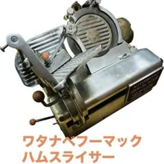 2026年最新】ワタナベフーマックの人気アイテム - メルカリ