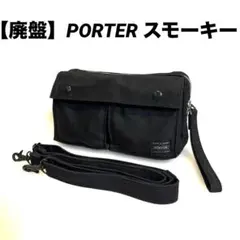 【極美品】PORTER スモーキー　ショルダーバッグ クラッチバッグ　付属品有