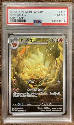2026年最新】キュウコン AR SV3 110/108 PSA10の人気アイテム - メルカリ