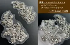 ★セール★豪華ビジューモチーフレース ホワイト ラインストーン＆ビーズ 2枚