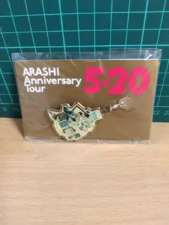 嵐ARASHI Anniversary Tour 5×20 グッズ チャーム