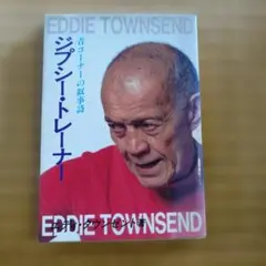 ジプシー・トレーナー エディ・タウンゼント