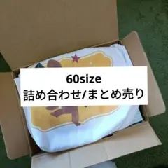 【556】60 セレクトボックス 詰め合わせ 詰め放題 まとめ売り セット