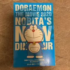 ドラえもん「のび太の新恐竜」　映画入場者特典　漫画　非売品