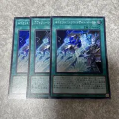 遊戯王　エヴォリューションレザルトバースト　スーパー　3枚 1791 ★