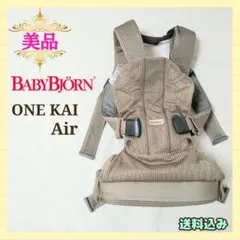 【早い者勝ち❣美品☆】ベビービョルン 抱っこ紐 ONE KAI AIR⭐︎