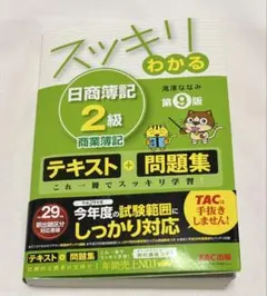 スッキリわかる 日商簿記2級 商業簿記 第9版 TAC出版