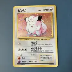 ポケモンカード　旧裏　ピッピ