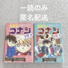名探偵コナン 灰原哀セレクション 2冊セット