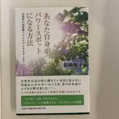 あなた自身がパワースポットになる方法 自然界の高波動=レイキでエネルギーをチャ…