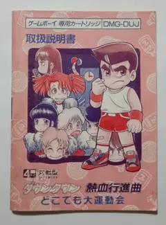 【説明書のみ】ダウンタウン熱血行進曲 どこでも大運動会 取扱説明書 ゲームボーイ