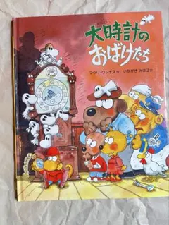 大時計のおばけたち マウリ・クンナス 偕成社 絵本