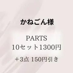 かねごん様 リクエスト 13点 まとめ商品