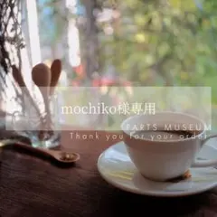 【お客様専用ページ】mochiko様　9/30までお取り置きも可能