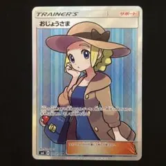2026年最新】ポケモンカード sr おじょうさまの人気アイテム - メルカリ