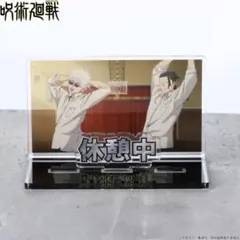 呪術廻戦 お部屋や仕事場で使えるアクリルメッセージディスプレイ休憩中 五条 夏油