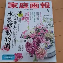 家庭画報 2025年9月号