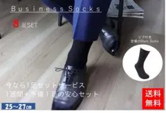 オリジナル高級ソックス　ビジネスソックス　8足set