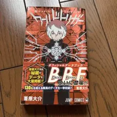 ワールドトリガー オフィシャルデータブック　帯つき