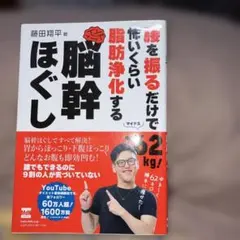腰を振るだけで-62kg! 怖いくらい脂肪浄化する 脳幹ほぐし