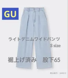 【GU】ライトデニムタックワイドパンツ　Sサイズ　（裾上げ済み股下65cm）
