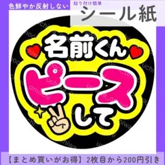 【シール紙】名前くんピースして うちわ文字 ファンサうちわ カンペのサムネイル