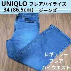 UNIQLO フレアハイライズジーンズ レギュラーフレアハイウエストデニムパンツ