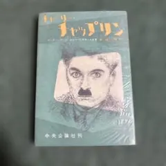 2025年最新】チャーリーチャップリンの人気アイテム - メルカリ