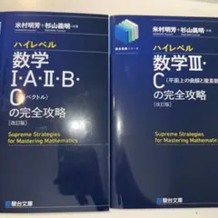 ハイレベル数学の完全攻略1A2B,3C2冊セットのサムネイル