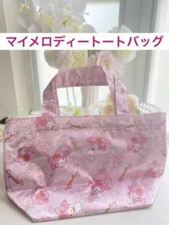 【美品】マイメロディー　トートバッグ　ピンク