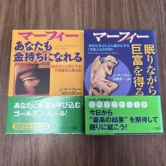 【2冊セット】マーフィー「眠りながら巨富を得る」「あなたも金持ちになれる」