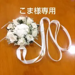 こま様専用