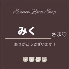 ♡みく様 専用出品♡550