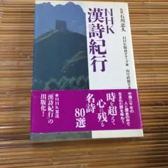 未使用　漢詩紀行　+オマケ　全て未開封 2025年最新】漢詩紀行の人気アイテム - メルカリ