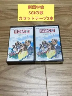 K) 創価学会 SGIの歌 カセット2本