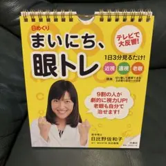 日めくりまいにち、眼トレ