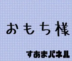 おもち様