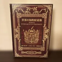 【美品】 2021年12月発行　世界の知的財産権 経済産業調査会（実務・学習用）のサムネイル