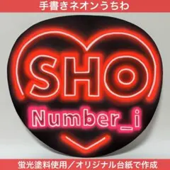 ネオンうちわ　名前うちわ　手書き　Number_i 平野紫耀　目立つうちわ