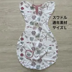 スワドル　 Lサイズ 通年素材