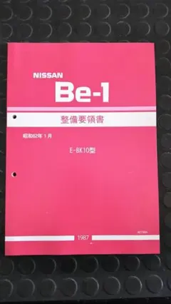 月末まで値下げ] F31レパード 整備要領書 追補版Ⅰ(後期型) 未使用新品