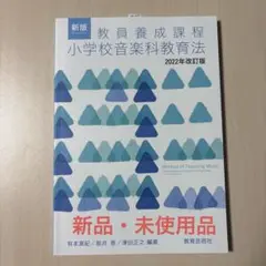 教員養成課程　小学校音楽科教育法　2022年改訂版