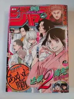 【美品】週刊少年ジャンプ 2024年3月18日号 No.14 あかね噺
