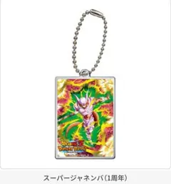 ドラゴンボールZドッカンバトル アクリルチャーム2 スーパージャネンバ（1周年）