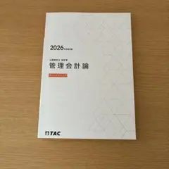 2026年 管理会計論 TAC 基礎基本シリーズ