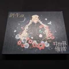 【ヰ世界情緒】創生 α/βセット 両方新品未開封 ヰ世界情緒】1st Album「創生α」 – FINDME STORE by THINKR