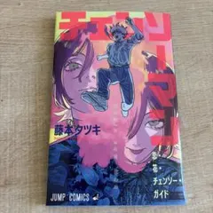 チェンソーマン 藤本タツキ 非売品