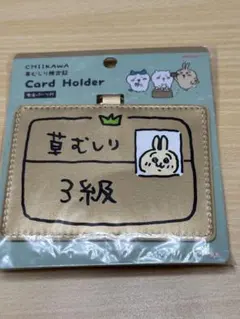 ちいかわ　草むしり検定証カードホルダー　うさぎ3級