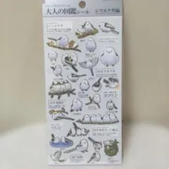 大人の図鑑シール シマエナガ編 カミオジャパン